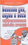 Книга Болезни уха горла и носа Эффективные способы лечения (мягк) (Здоровье и жизнь). Дубровская С. (Аст) (Светлана Дубровская)