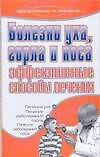 Книга Болезни уха горла и носа Эффективные способы лечения (мягк) (Здоровье и жизнь). Дубровская С. (Аст) (Светлана Дубровская) — 1