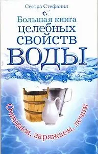 Большая книга целебных свойств воды