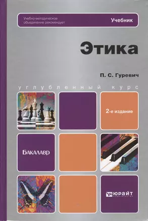 Этика: учебник для бакалавров / 2-е изд., перераб. и доп. — 2362630 — 1