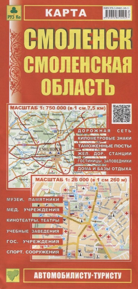 

Смоленск. Смоленская область. Карта. Масштаб 1:750 000 (в 1см 7,5км). Масштаб 1:26 000 (в 1см 260м)