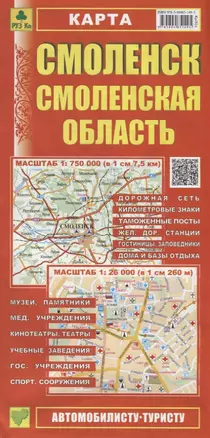 Смоленск. Смоленская область. Карта. Масштаб 1:750 000 (в 1см 7,5км). Масштаб 1:26 000 (в 1см 260м) — 2628793 — 1