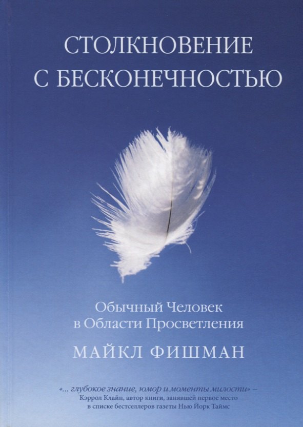 

Столкновение с бесконечностью. Обычный человек в сфере просветления