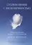 Столкновение с бесконечностью. Обычный человек в сфере просветления — 2645145 — 1