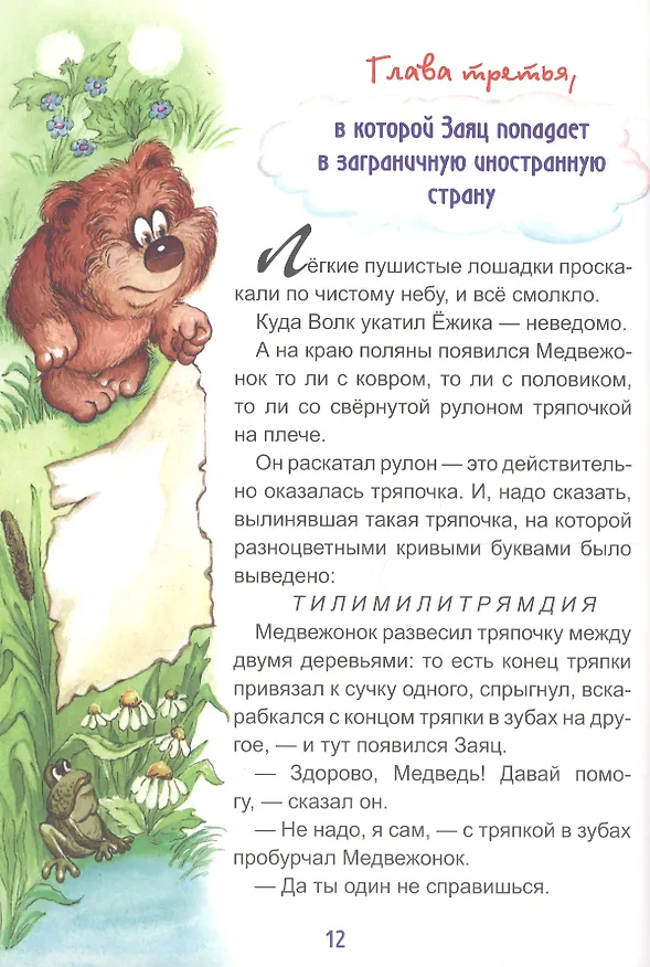Книга Трям! Здравствуйте! (Сергей Козлов) — 4
