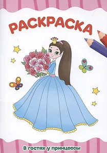 Раскраска "В гостях у принцессы"
