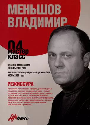 Режиссура. Мастер-класс 04 — 2975626 — 1