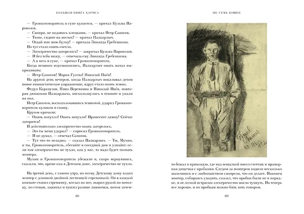 Книга Большая книга Хармса (Даниил Хармс) — 9