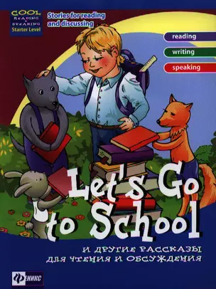 Lets Go to School и другие рассказы для чтения и обсуждения — 2336614 — 1