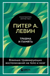 Травма и память. Влияние травмирующих воспоминаний на тело и мозг