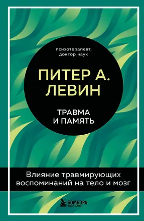 Книга Травма и память. Влияние травмирующих воспоминаний на тело и мозг (Питер А. Левин)