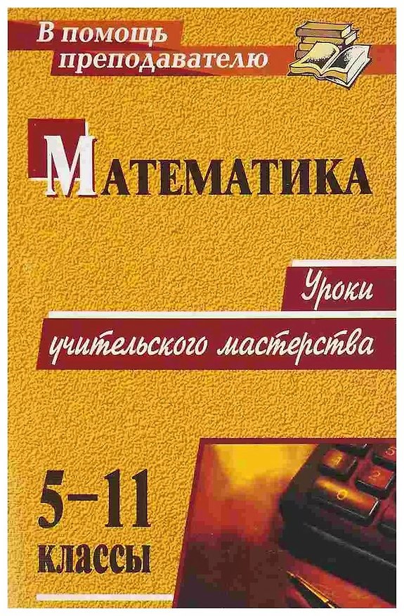 Книга Математика. 5-11 классы. Уроки учительского мастерства (Елена Алтухова) — 1