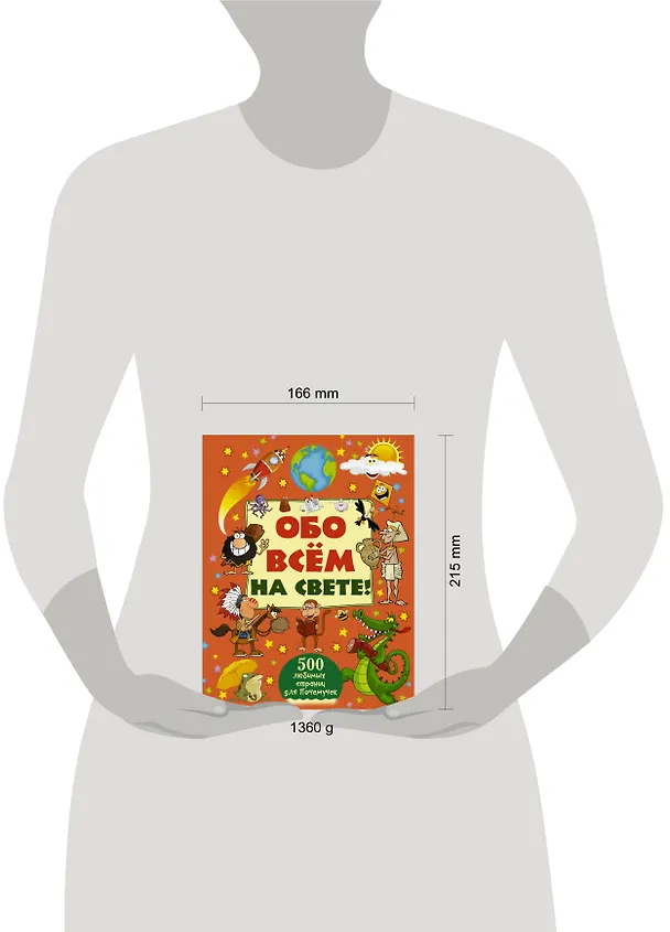 Книга Обо всём на свете! (Дмитрий Кошевар) — 4