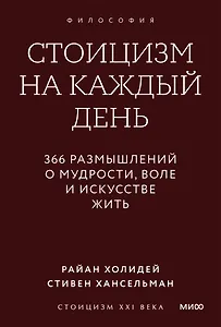 Стоицизм на каждый день. 366 размышлений о мудрости, воле и искусстве жить. Покетбук