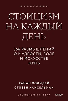 Стоицизм на каждый день. 366 размышлений о мудрости, воле и искусстве жить. Градиент