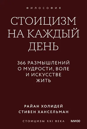 Книга Стоицизм на каждый день. 366 размышлений о мудрости, воле и искусстве жить. Покетбук (Райан Холидей, Стивен Хансельман)