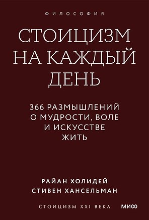 Стоицизм на каждый день. 366 размышлений о мудрости, воле и искусстве жить. Градиент