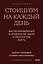 Стоицизм на каждый день. 366 размышлений о мудрости, воле и искусстве жить. Покетбук — 3144614 — 1