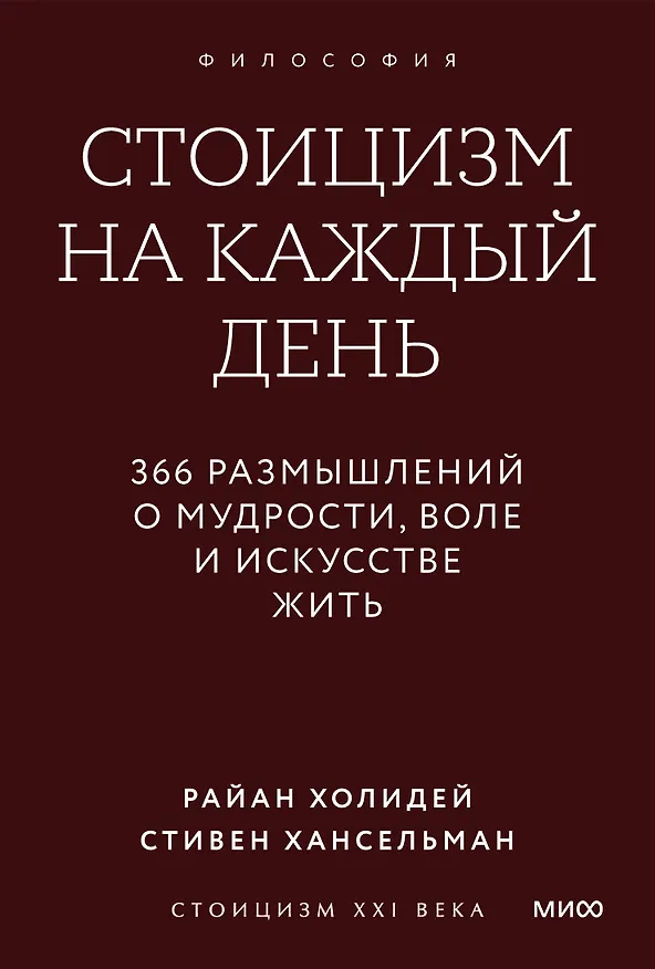 Книга Стоицизм на каждый день. 366 размышлений о мудрости, воле и искусстве жить. Градиент (Райан Холидей, Стивен Хансельман) — 1