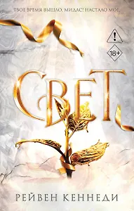 Свет (#4)