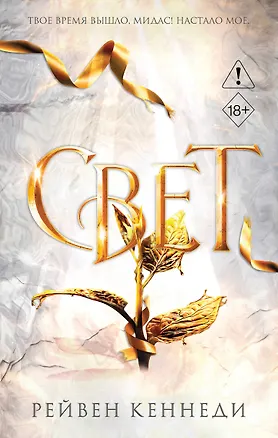 Книга Свет (#4) (Рейвен Кеннеди)