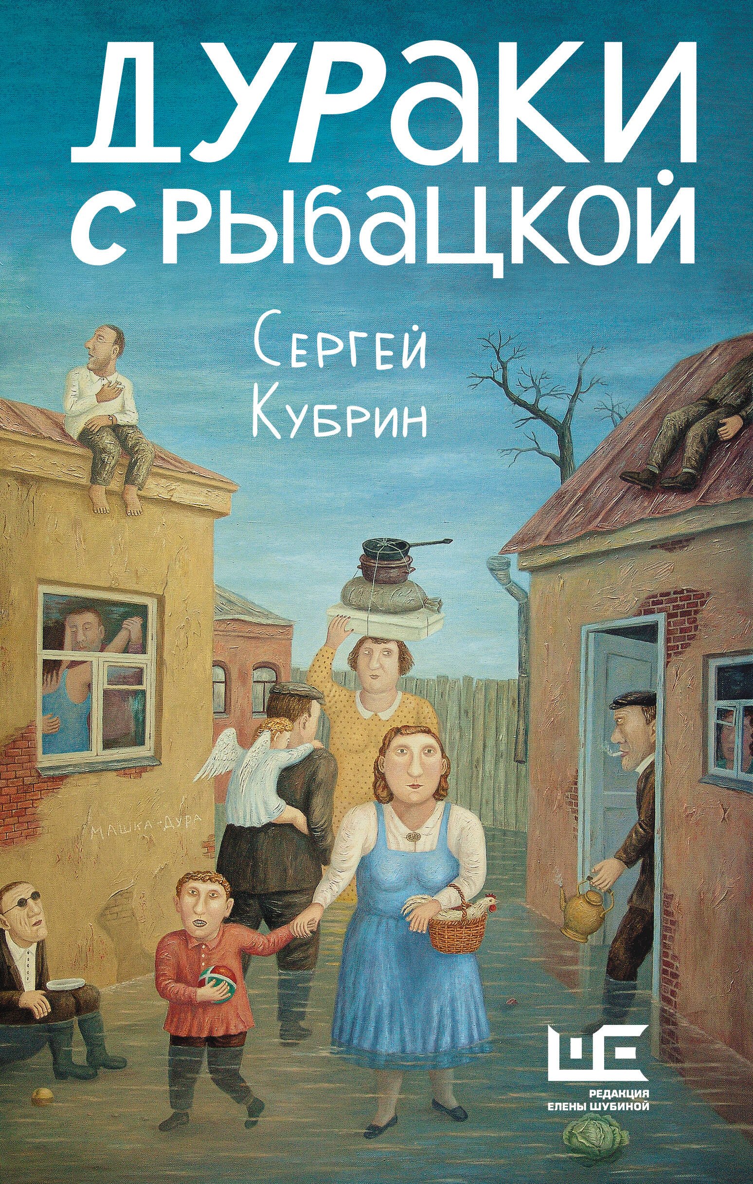 Кубрин Сергей Дмитриевич Дураки с Рыбацкой