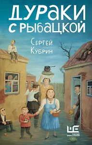 Дураки с Рыбацкой