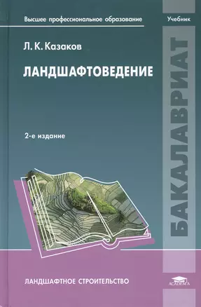 Ландшафтоведение. Учебник. 2-е издание, стереотипное — 2442272 — 1