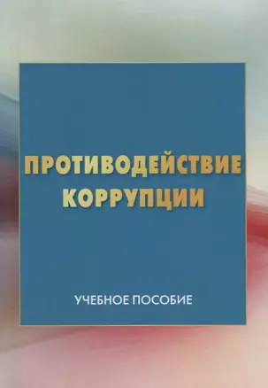 Противодействие коррупции: Учебное пособие — 2637236 — 1