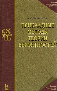 Прикладные методы теории вероятностей. Учебн. пос. 1-е изд.