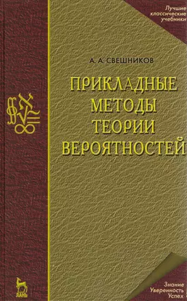 Прикладные методы теории вероятностей. Учебн. пос. 1-е изд. — 2654440 — 1