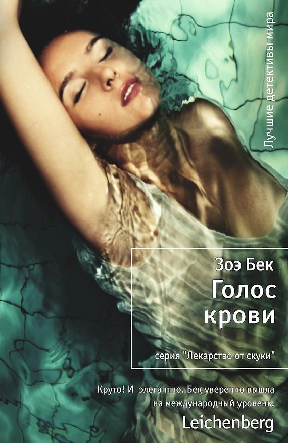Книга Голос крови (Зоэ Бек) — 1