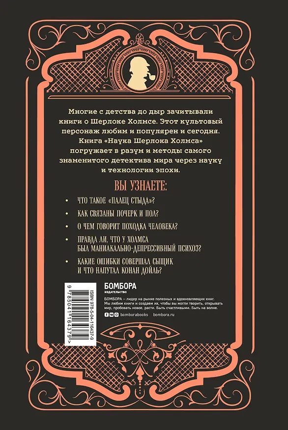 Книга Наука Шерлока Холмса: методы знаменитого сыщика в расследовании преступлений прошлого и настоящего (Стюарт Росс) — 2