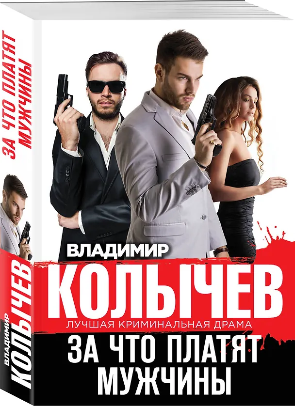 Книга За что платят мужчины (Владимир Колычев) — 4