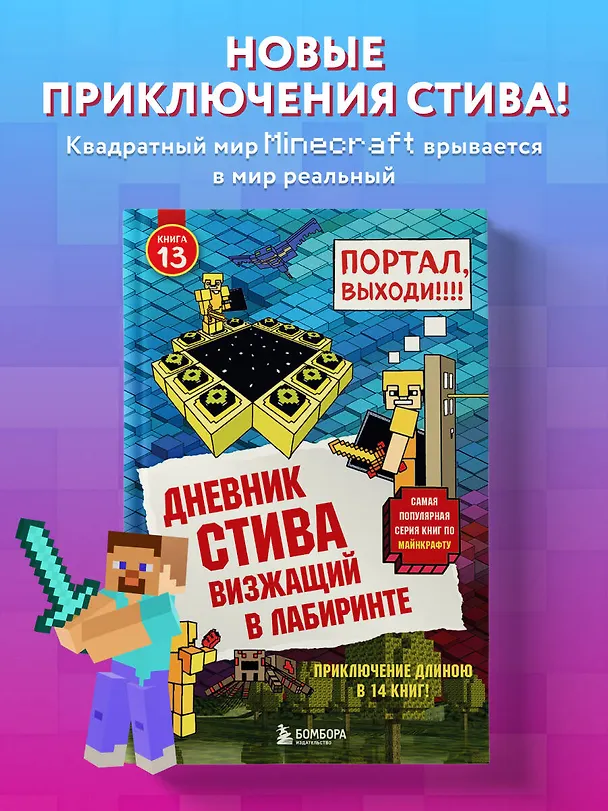 Книга Дневник Стива. Книга 13. Визжащий в лабиринте () — 5