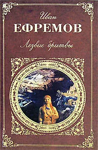 Книга Лезвие бритвы (Иван Ефремов)