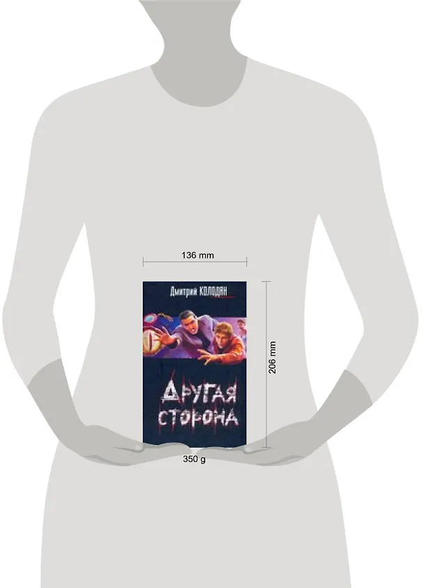 Книга Другая сторона (Дмитрий Колодан) — 2