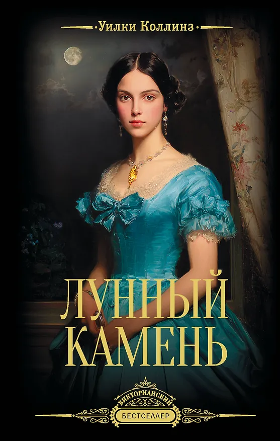 Книга Лунный камень (Уильям Уилки Коллинз) — 1