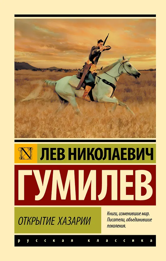 Книга Открытие Хазарии (Лев Гумилев) — 1