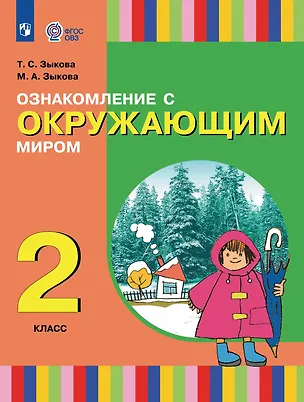 Книга Ознакомление с окружающим миром: 2-й класс: учебник (Татьяна Зыкова, Марина Зыкова)