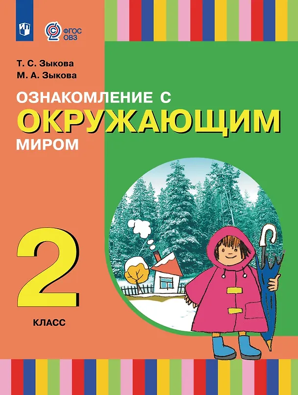 Книга Ознакомление с окружающим миром: 2-й класс: учебник (Татьяна Зыкова, Марина Зыкова) — 1