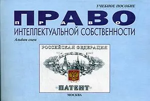 Право интеллектуальной собственности: Альбом схем.Учебное пособие