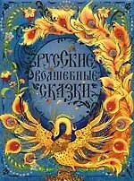 Русские волшебные сказки. / По мотивам сказок в обработке А.А.Афанасьева