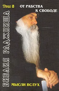 Ошо.Мысли вслух От рабства к свободе (Библия Раджниша Т8.)