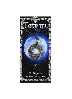 Амулет TOTEM №12 "Кельтские узы" (металл) (71112) 2368335