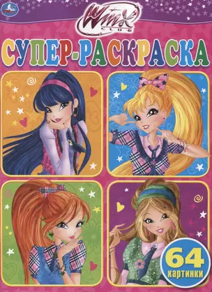 Winx. Супер-раскраска. 64 картинки — 2742241 — 1