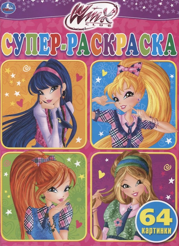 Книга Winx. Супер-раскраска. 64 картинки () — 1