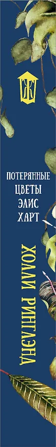 Книга Потерянные цветы Элис Харт (Холли Ринглэнд) — 3