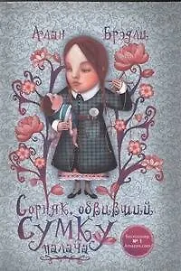 Книга Сорняк, обвивший сумку палача (Алан Брэдли)