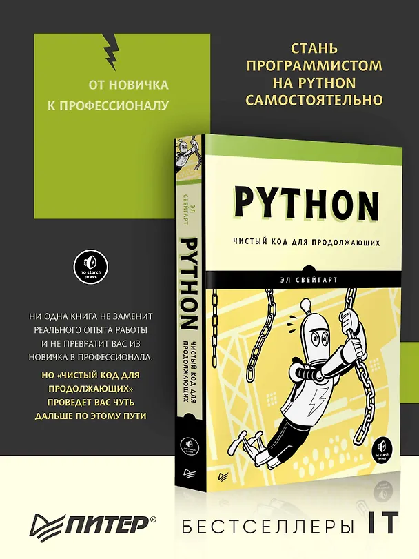 Книга Python. Чистый код для продолжающих (Эл Свейгарт) — 3
